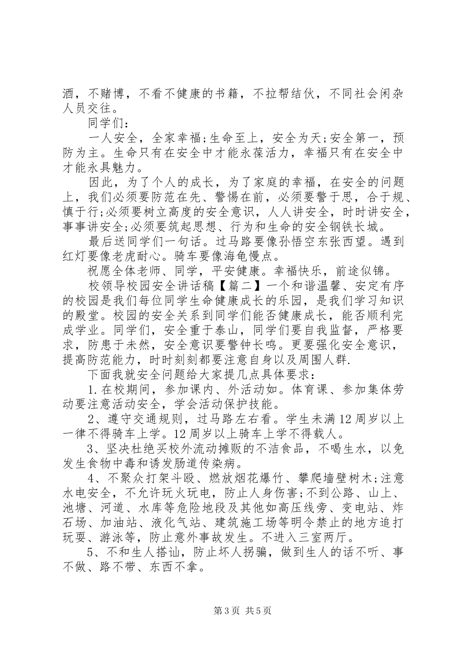 2024年校领导校园安全致辞稿_第3页
