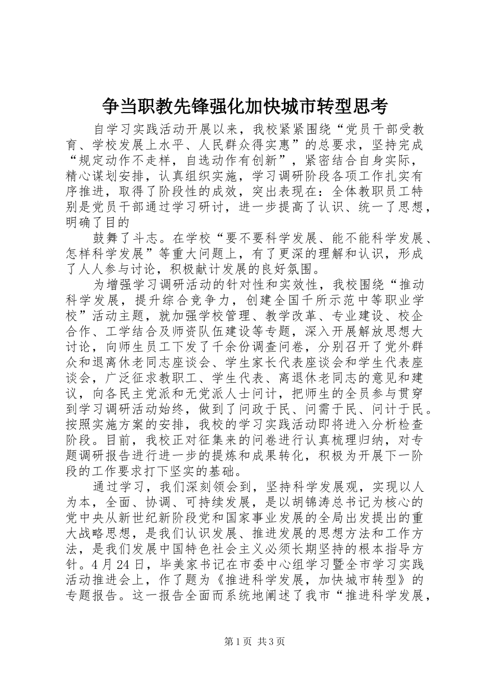 2024年争当职教先锋强化加快城市转型思考_第1页
