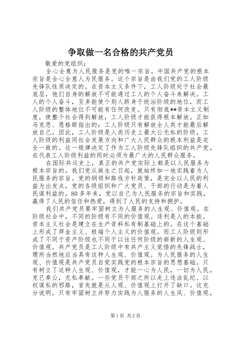 2024年争取做一名合格的共产党员_第1页