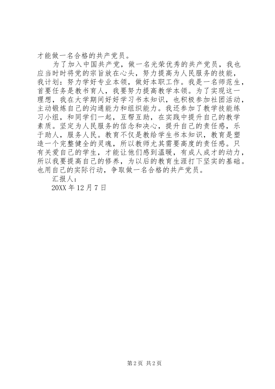 2024年争取做一名合格的共产党员_第2页