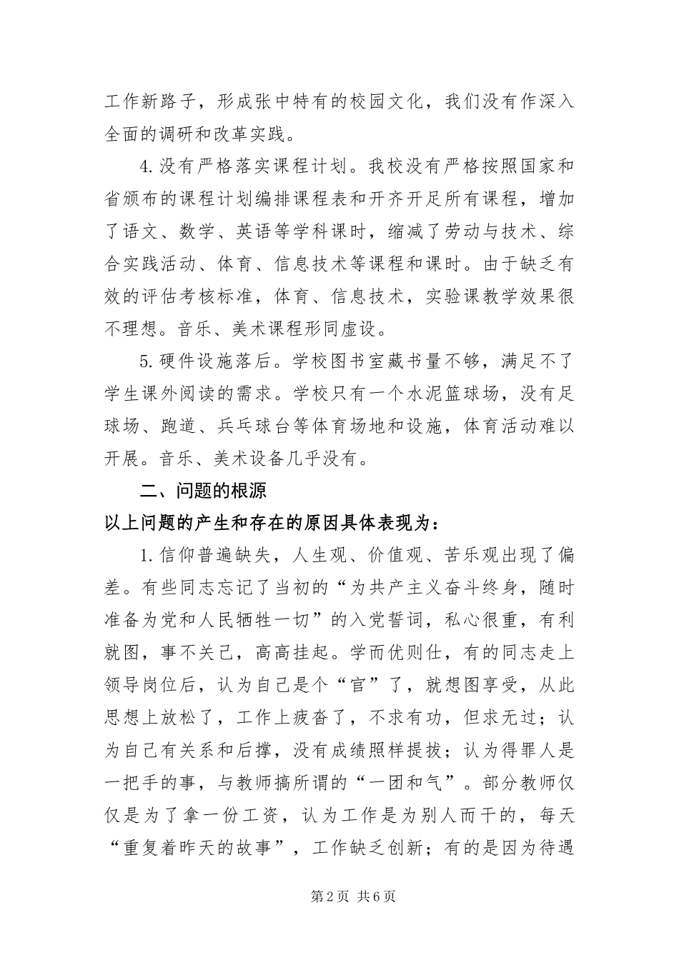 2024年校领导学习实践科学发展观分析检查报告_第2页