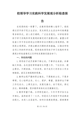 2024年校领导学习实践科学发展观分析检查报告