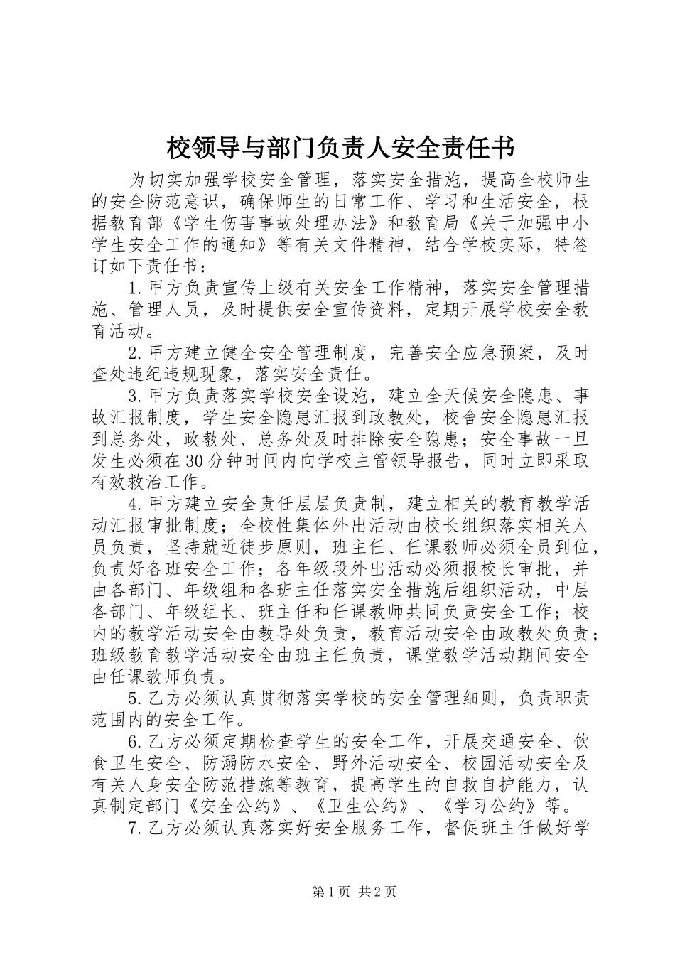 2024年校领导与部门负责人安全责任书_第1页