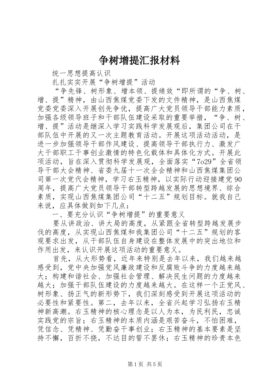 2024年争树增提汇报材料_第1页