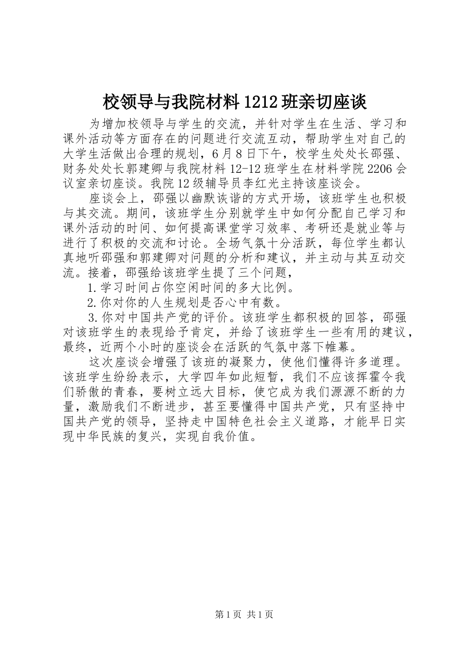 2024年校领导与我院材料班亲切座谈_第1页