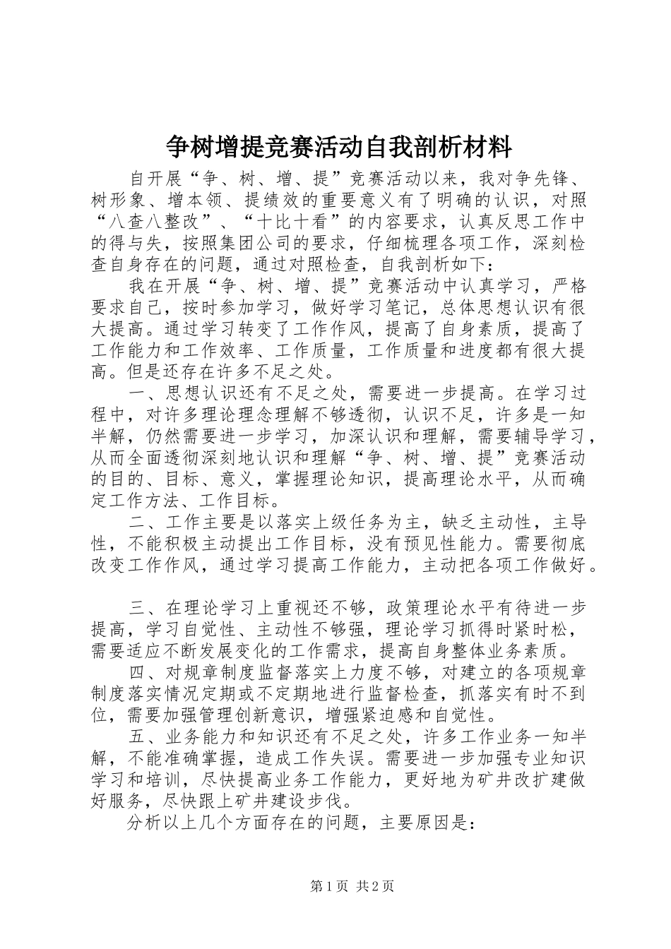 2024年争树增提竞赛活动自我剖析材料_第1页
