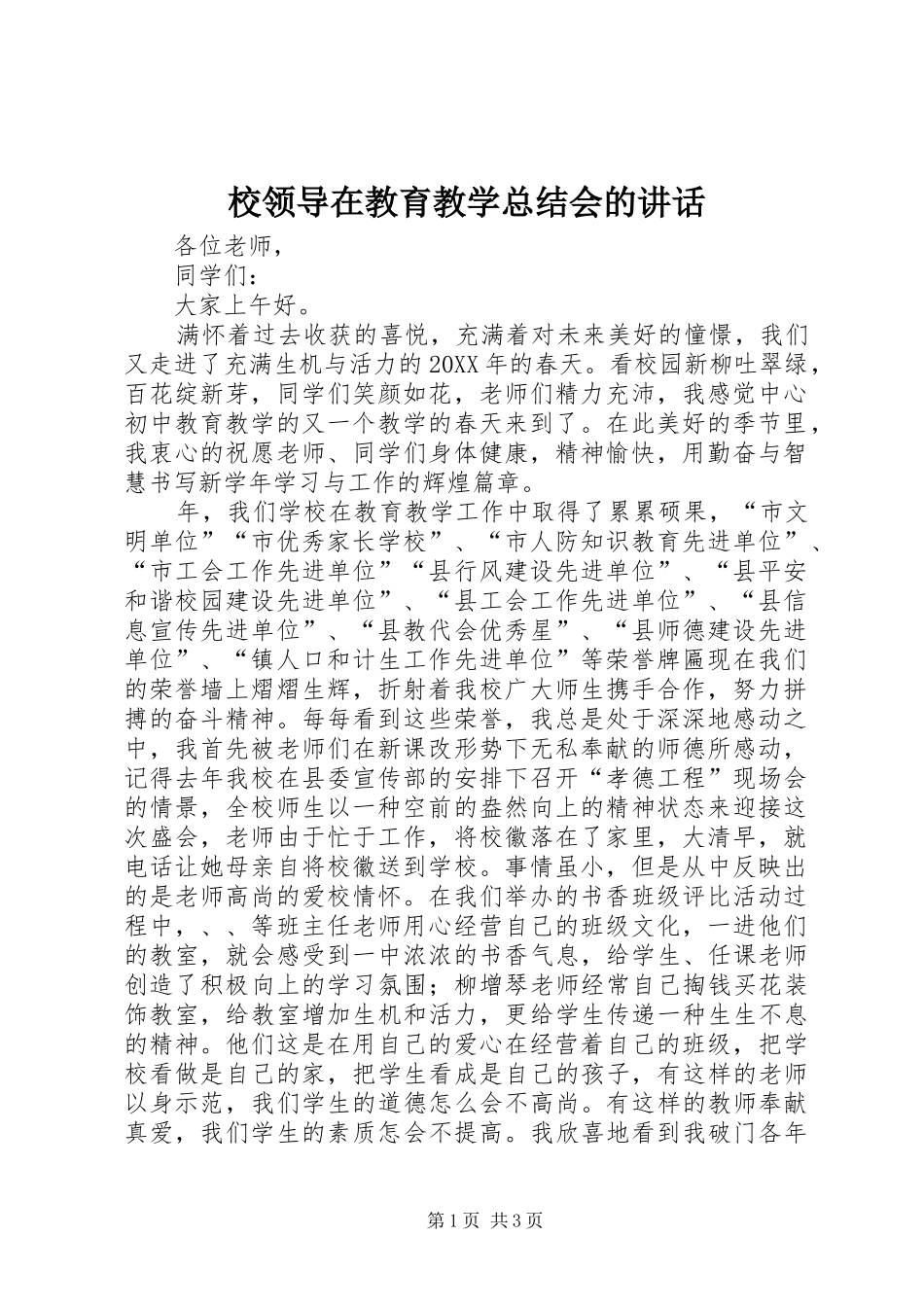 2024年校领导在教育教学总结会的致辞_第1页