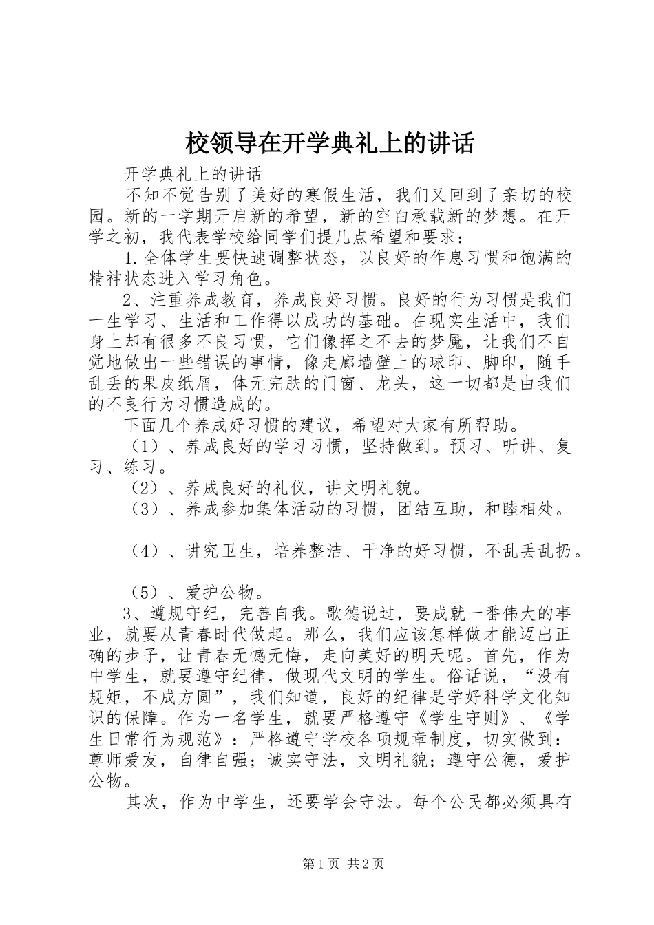 2024年校领导在开学典礼上的致辞_第1页