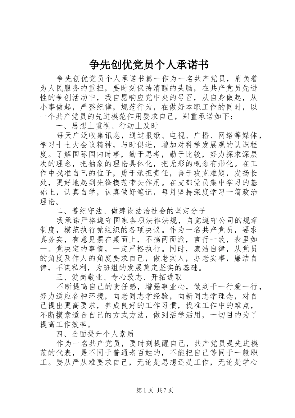 2024年争先创优党员个人承诺书_第1页