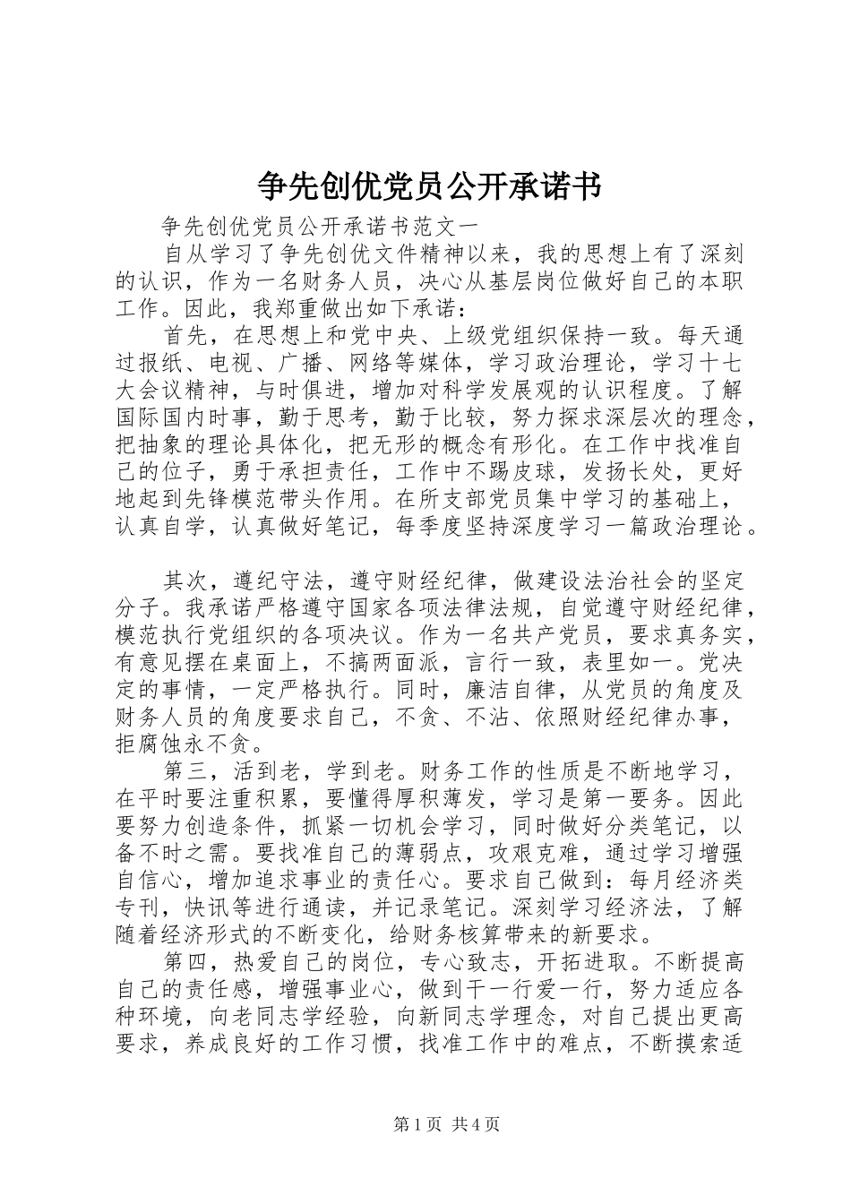 2024年争先创优党员公开承诺书_第1页
