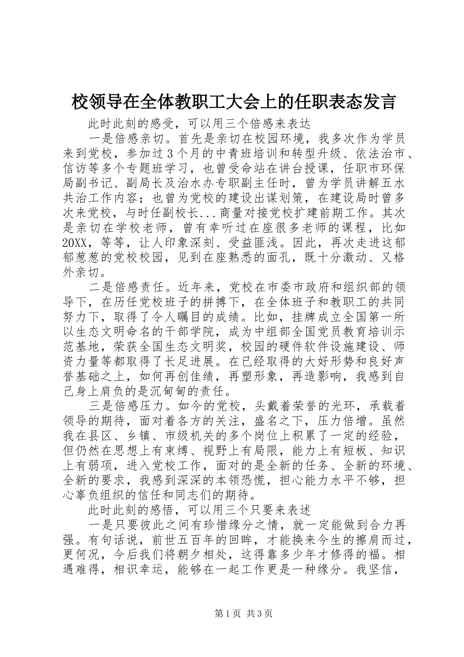 2024年校领导在全体教职工大会上的任职表态讲话_第1页