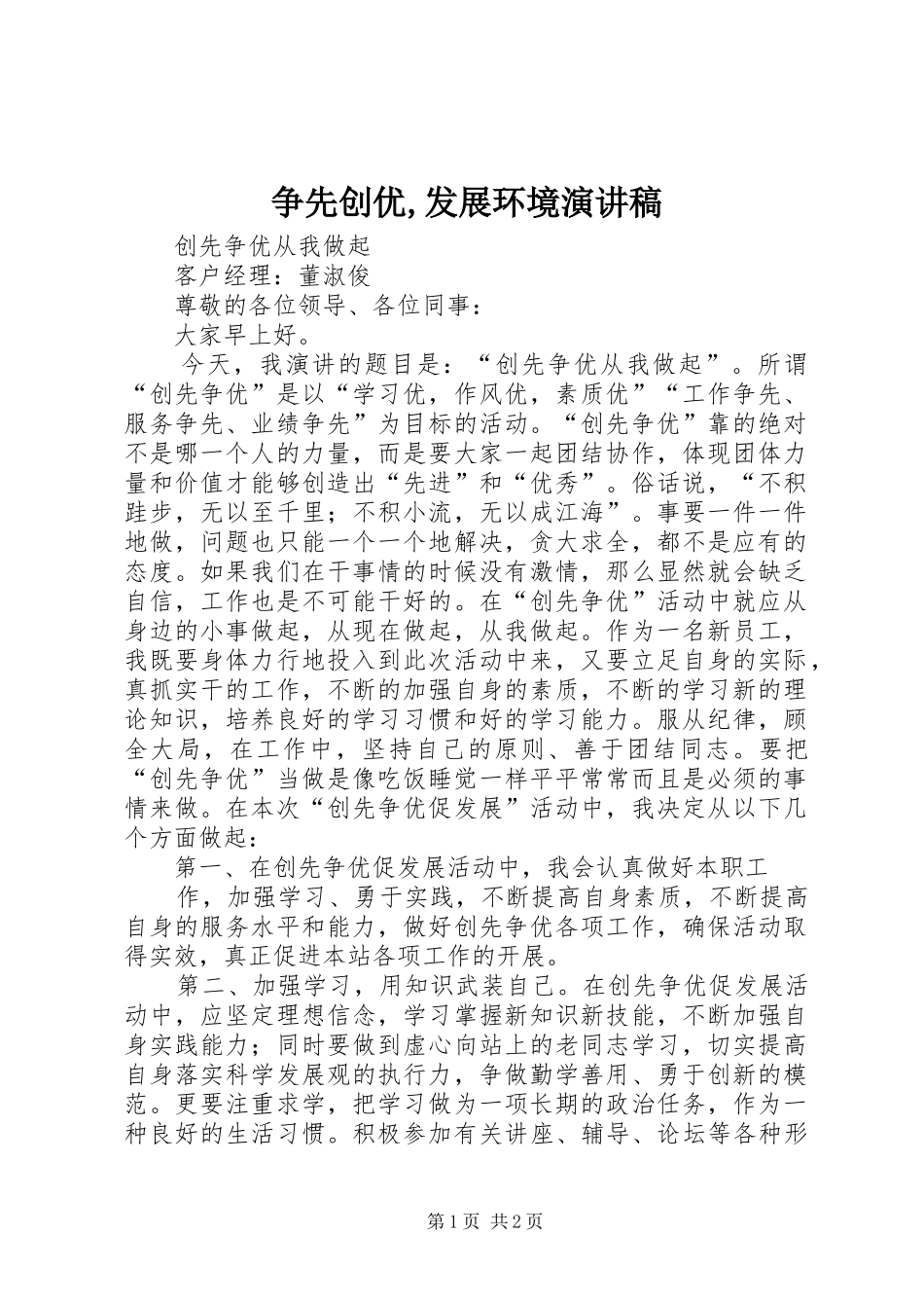 2024年争先创优发展环境演讲稿_第1页