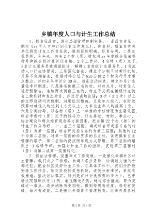 2024年乡镇年度人口与计生工作总结