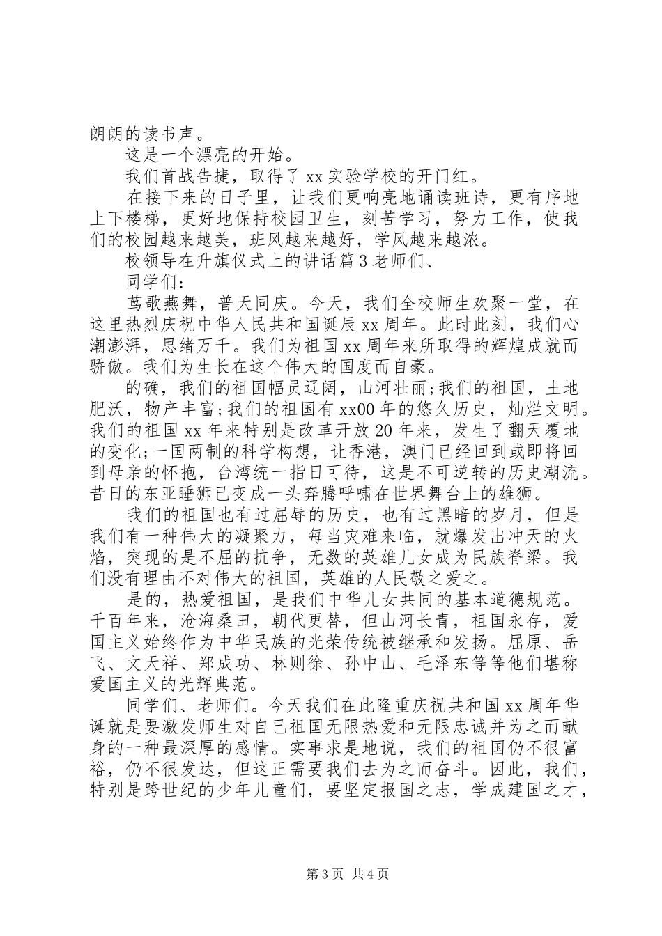2024年校领导在升旗仪式上的致辞_第3页