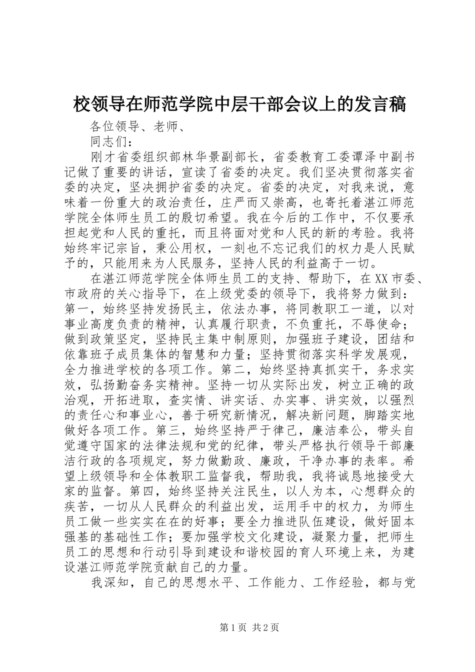 2024年校领导在师范学院中层干部会议上的讲话稿_第1页
