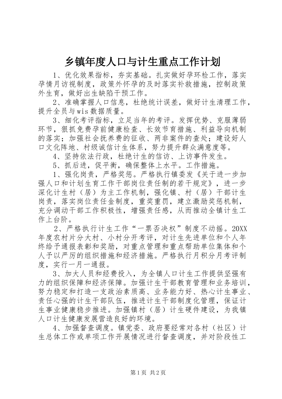 2024年乡镇年度人口与计生重点工作计划_第1页