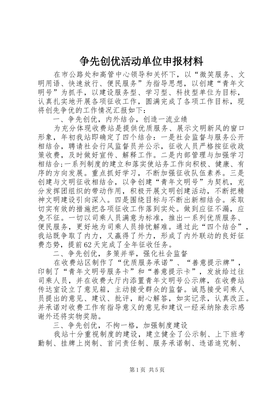 2024年争先创优活动单位申报材料_第1页