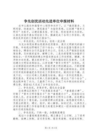 2024年争先创优活动先进单位申报材料