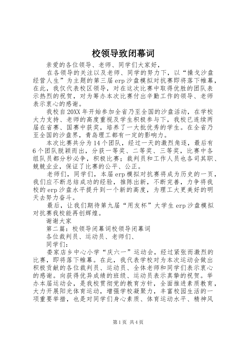 2024年校领导致闭幕词_第1页