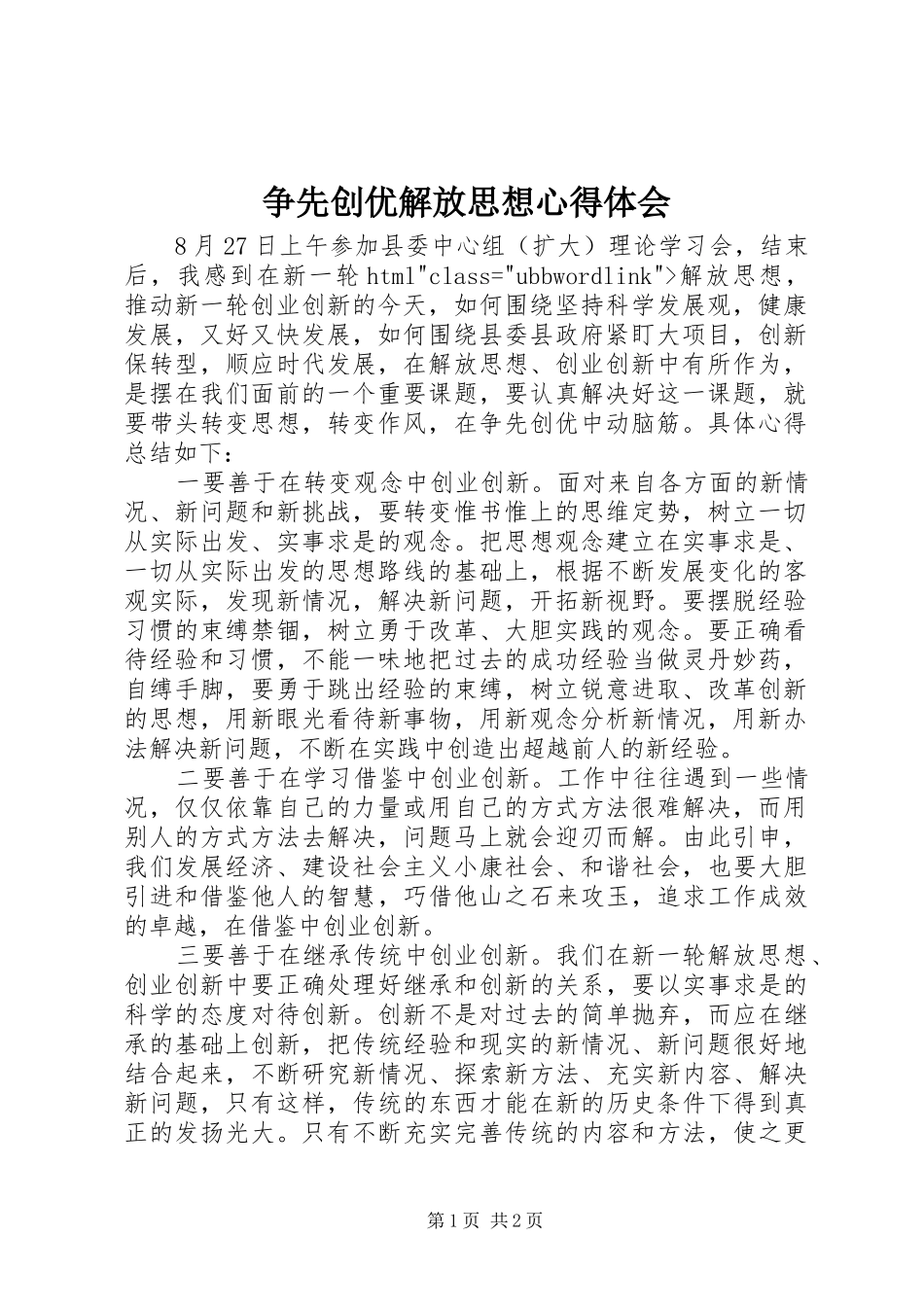 2024年争先创优解放思想心得体会_第1页