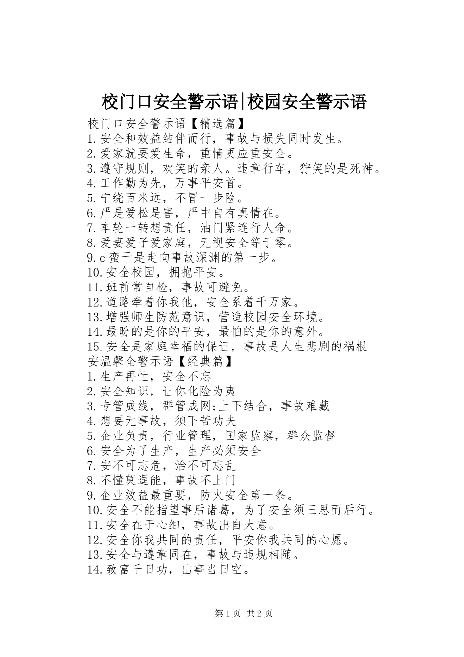 2024年校门口安全警示语校园安全警示语_第1页