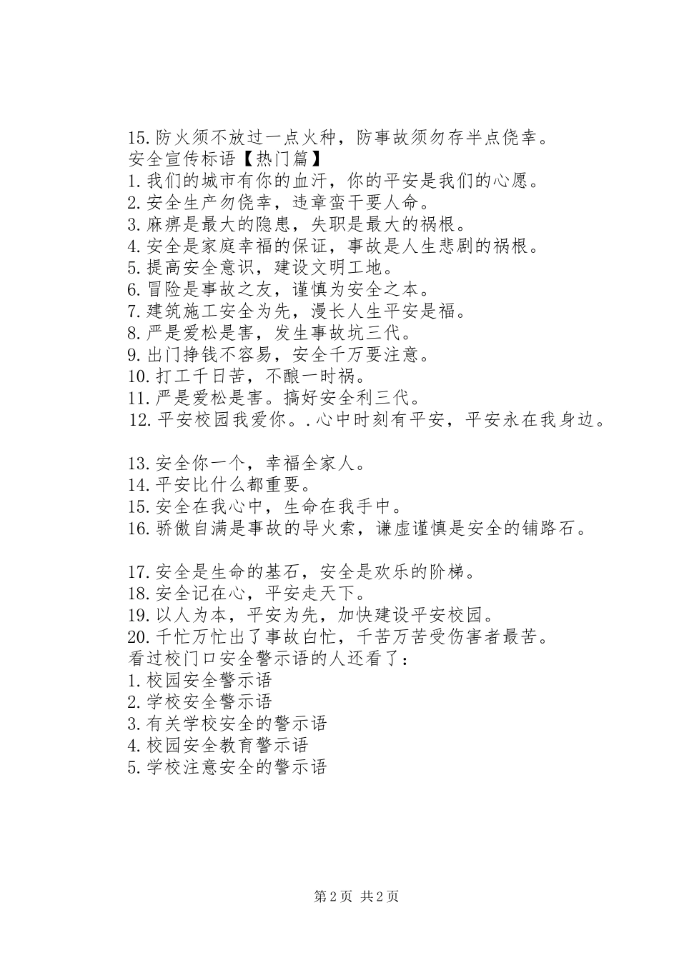 2024年校门口安全警示语校园安全警示语_第2页