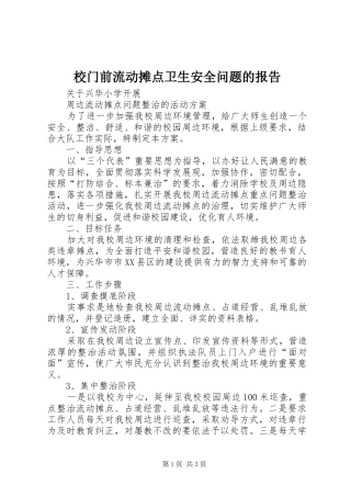 2024年校门前流动摊点卫生安全问题的报告