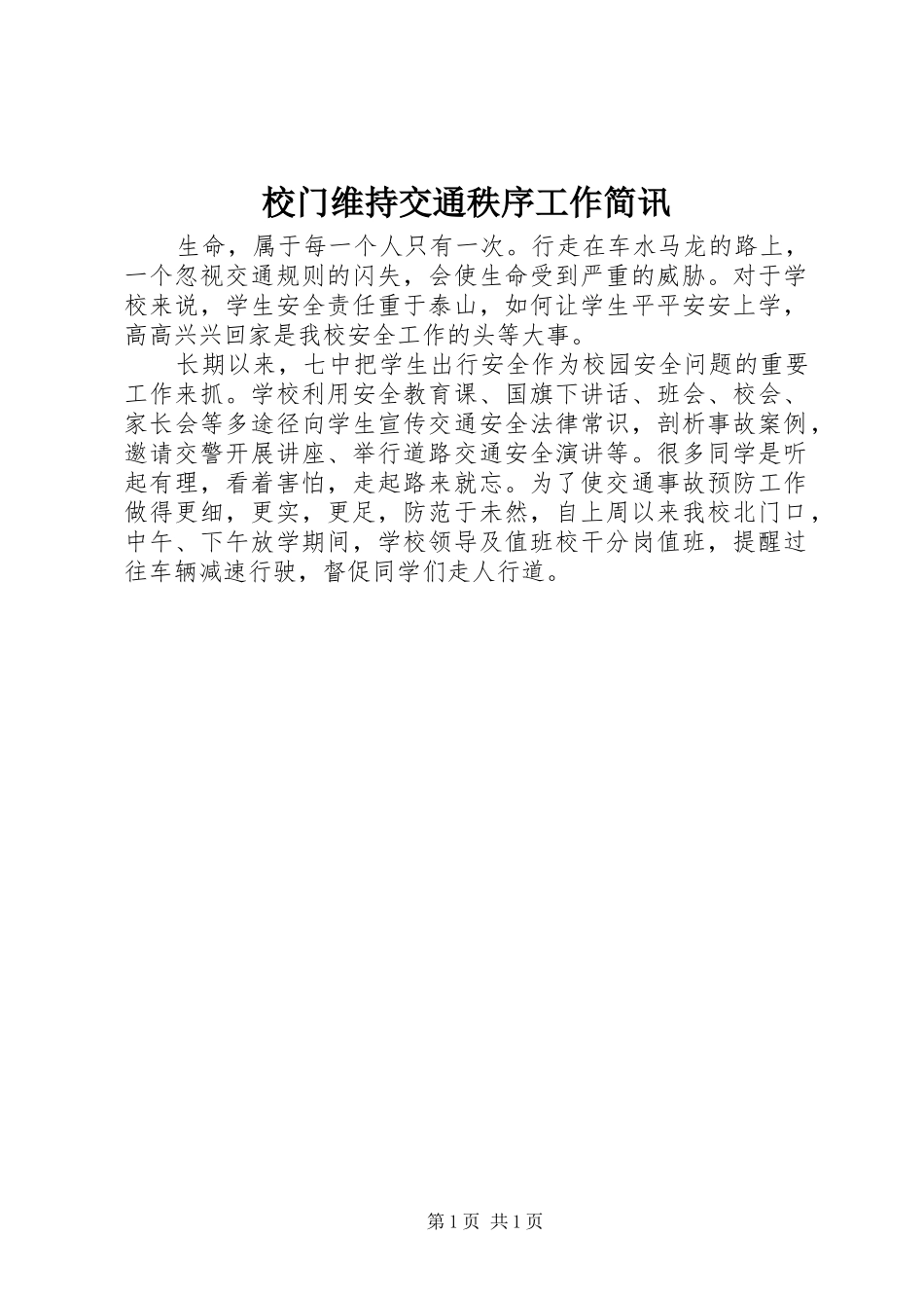 2024年校门维持交通秩序工作简讯_第1页