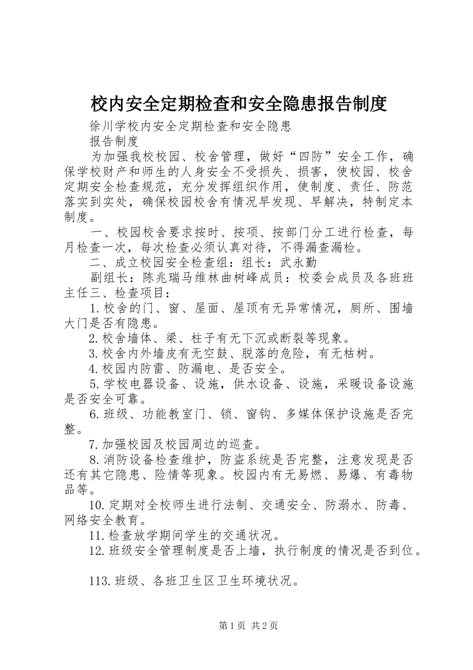 2024年校内安全定期检查和安全隐患报告制度_第1页