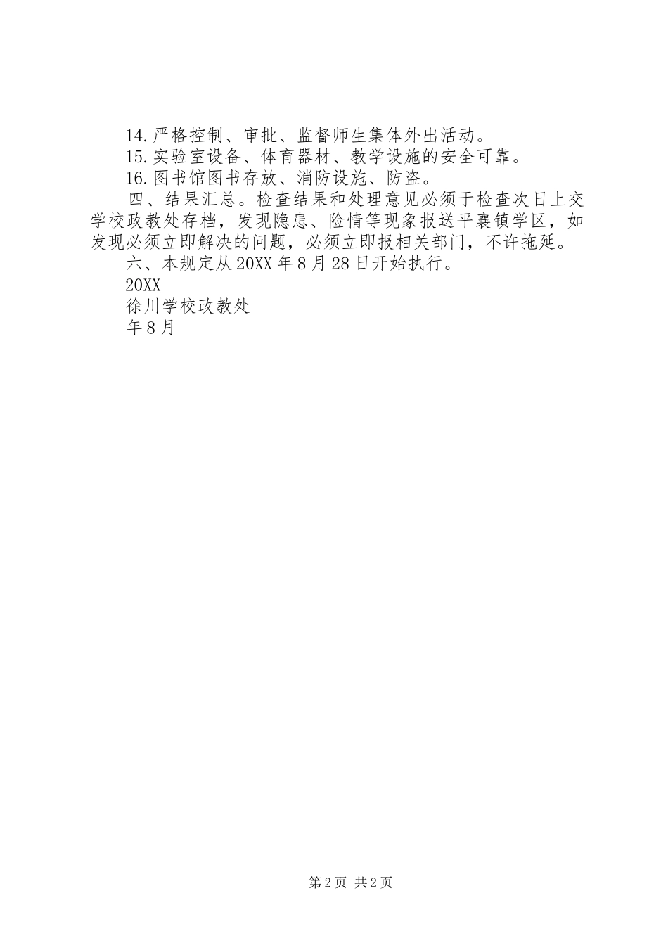 2024年校内安全定期检查和安全隐患报告制度_第2页