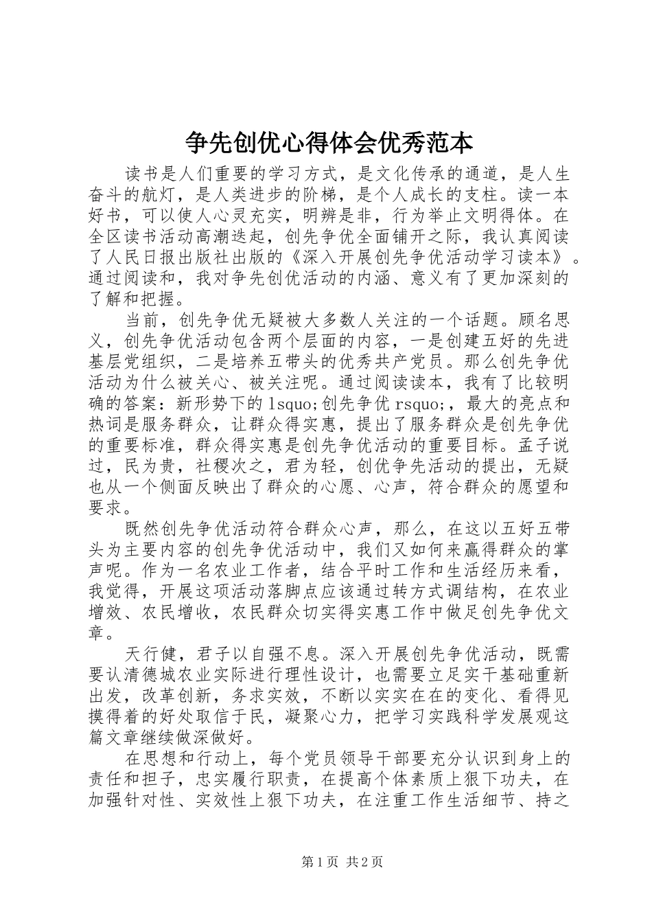 2024年争先创优心得体会优秀范本_第1页