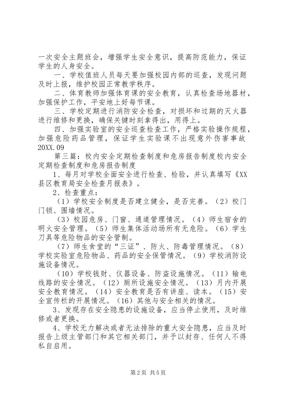 2024年校内安全定期巡查检查制度_第2页