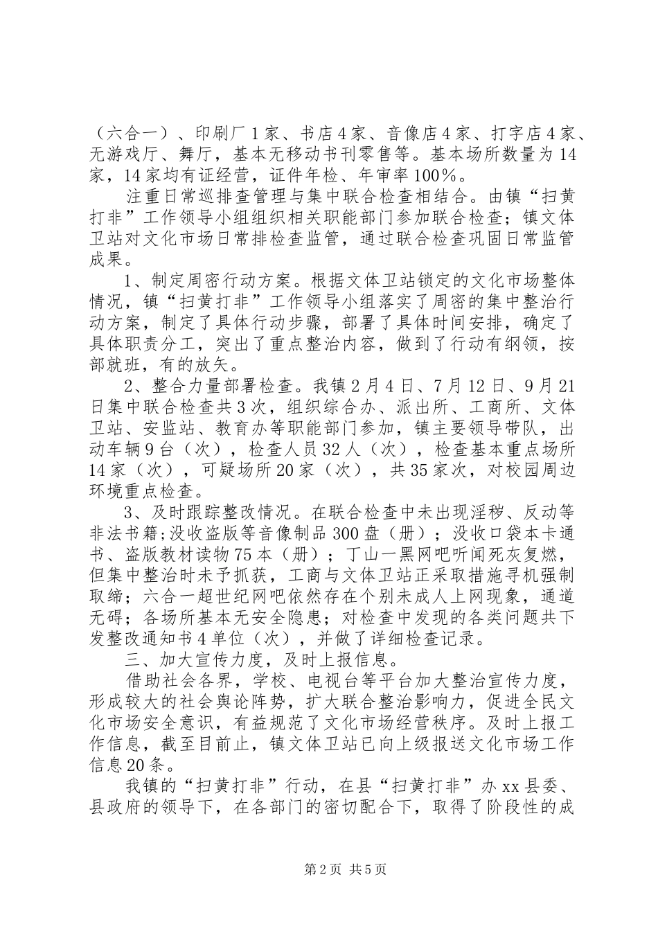 2024年乡镇年度扫黄打非工作总结_第2页