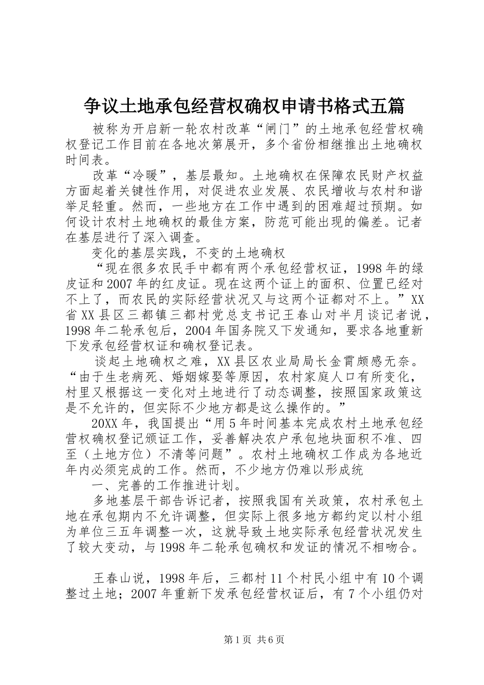 2024年争议土地承包经营权确权申请书格式五篇_第1页