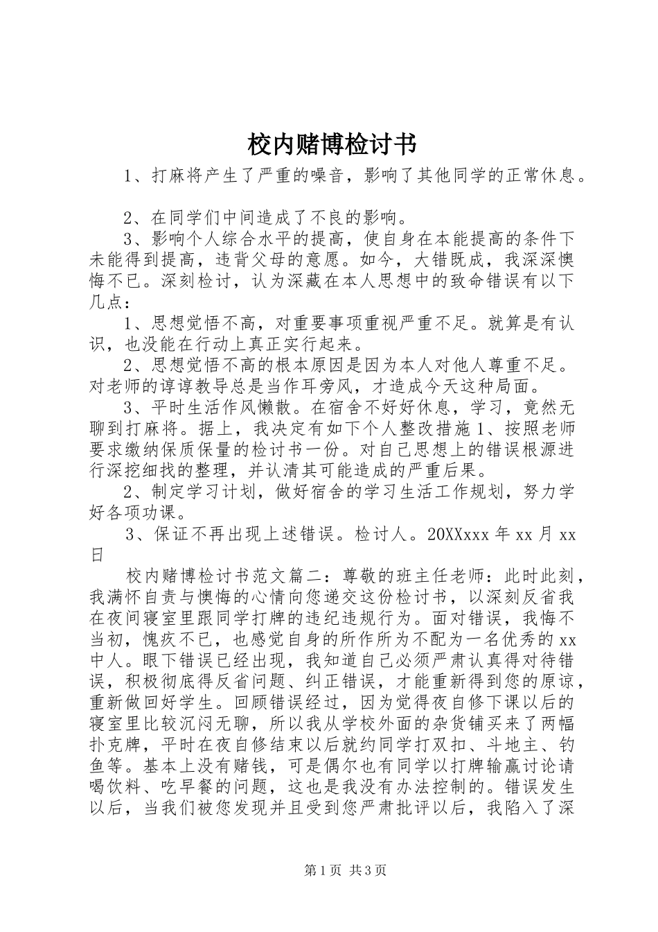 2024年校内赌博检讨书_第1页