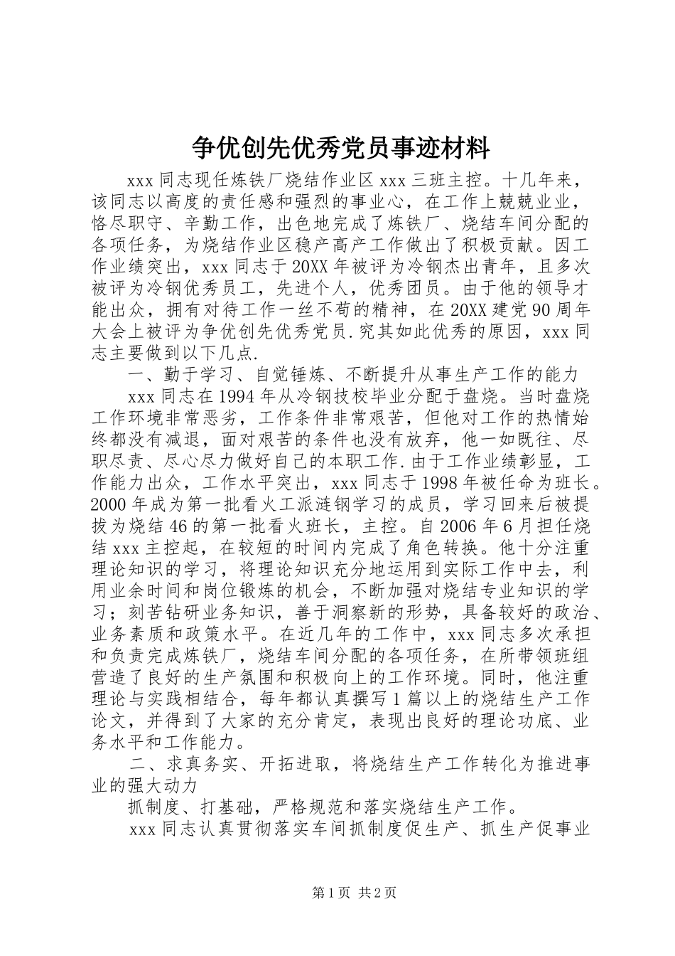 2024年争优创先优秀党员事迹材料_第1页