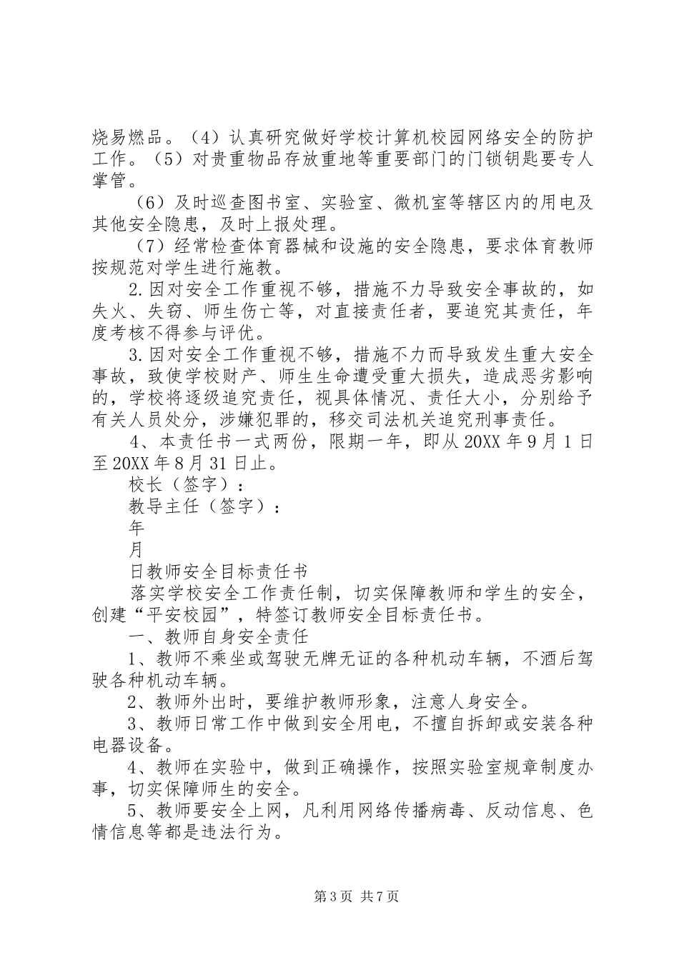 2024年校内各部门安全责任书_第3页