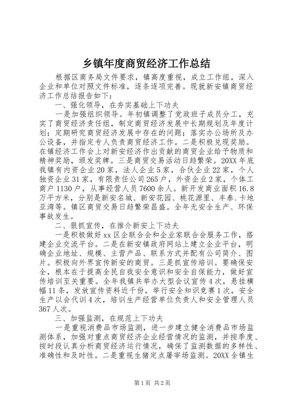 2024年乡镇年度商贸经济工作总结_第1页