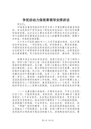 2024年争优活动力保效果领导安排致辞