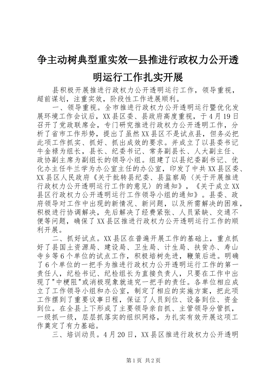 2024年争主动树典型重实效县推进行政权力公开透明运行工作扎实开展_第1页