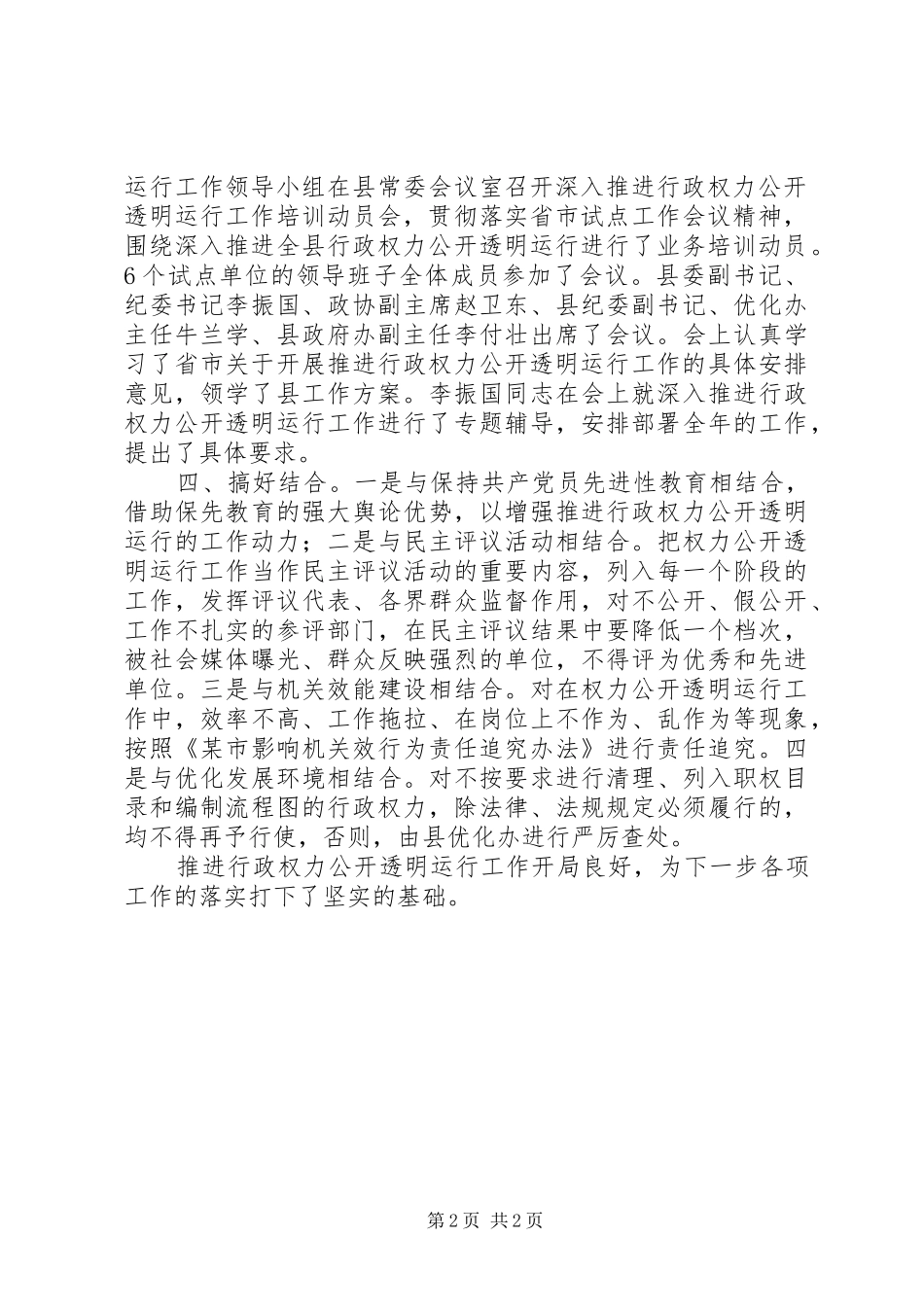 2024年争主动树典型重实效县推进行政权力公开透明运行工作扎实开展_第2页