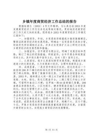 2024年乡镇年度商贸经济工作总结的报告