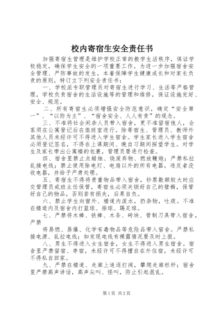 2024年校内寄宿生安全责任书