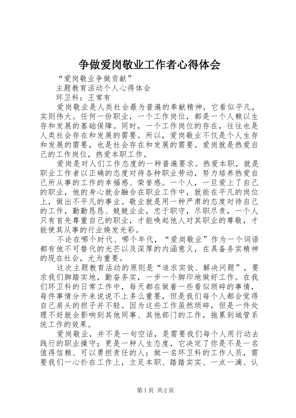 2024年争做爱岗敬业工作者心得体会_第1页
