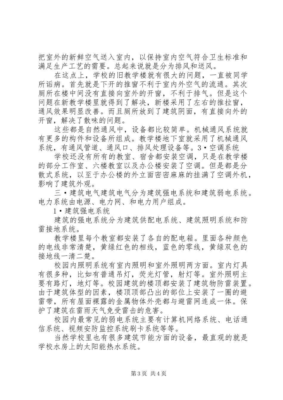 2024年校内建筑设备考察报告三空气调节_第3页