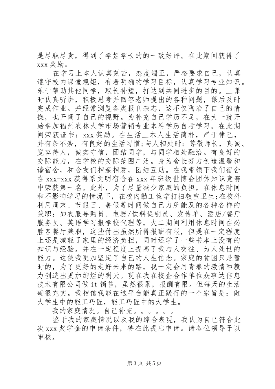 2024年校内奖学金申请书申请理由范文_第3页