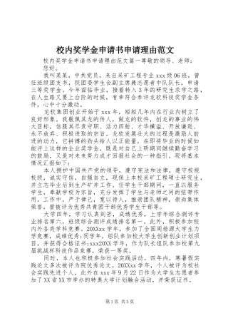 2024年校内奖学金申请书申请理由范文