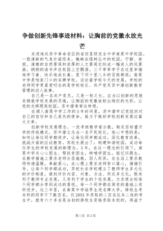 2024年争做创新先锋事迹材料让胸前的党徽永放光芒