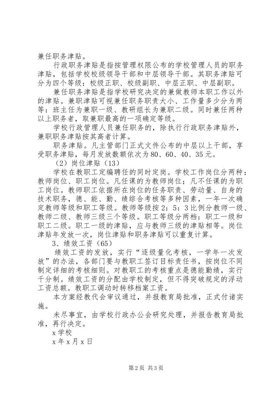 2024年校内结构工资制实施方案_第2页