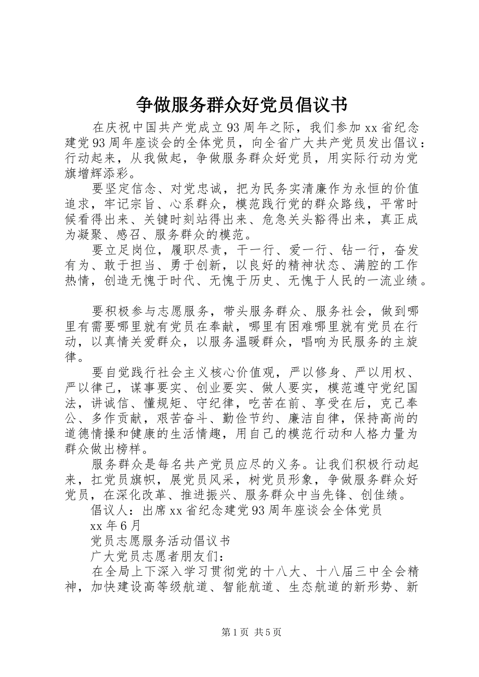 2024年争做服务群众好党员倡议书_第1页